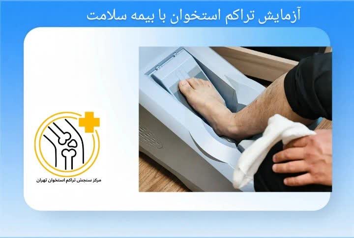  هزینه آزمایش تراکم استخوان با بیمه سلامت