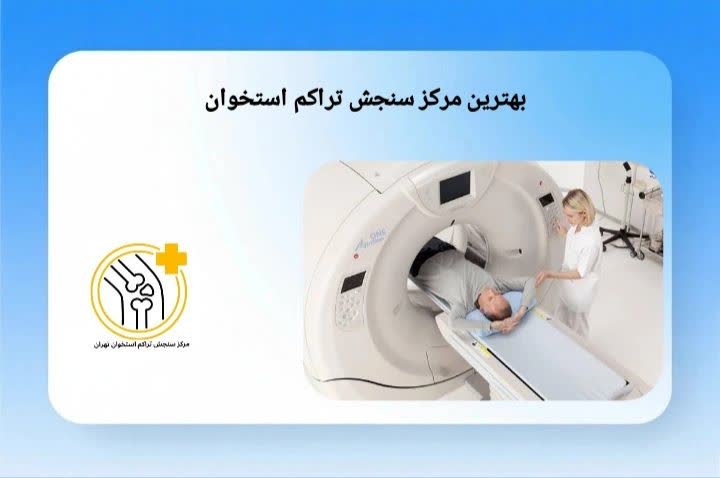 بهترین مرکز تست تراکم استخوان