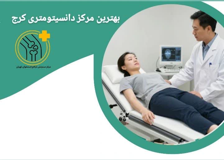 بهترین مرکز دانسیتومتری کرج