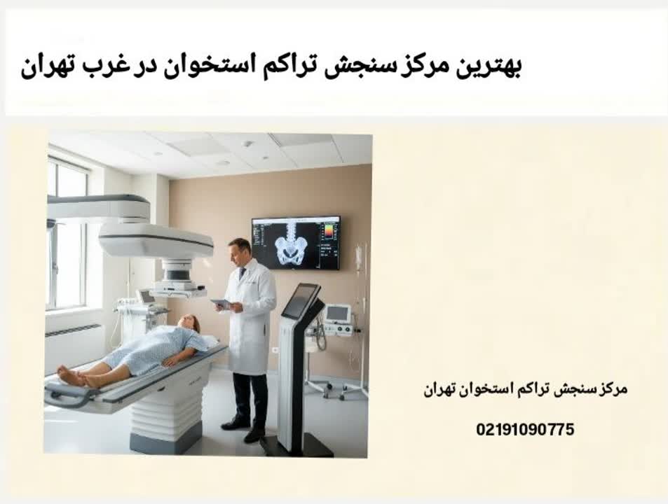بهترین مرکز سنجش تراکم استخوان در غرب تهران