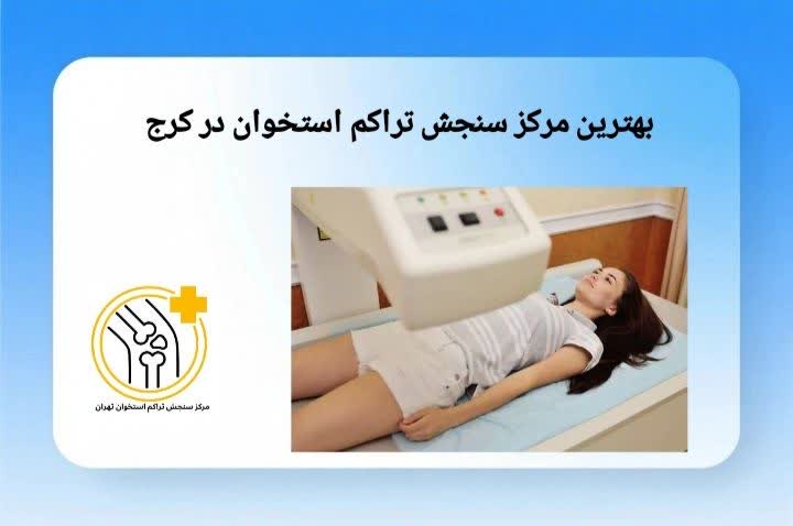 بهترین مرکز سنجش تراکم استخوان در کرج