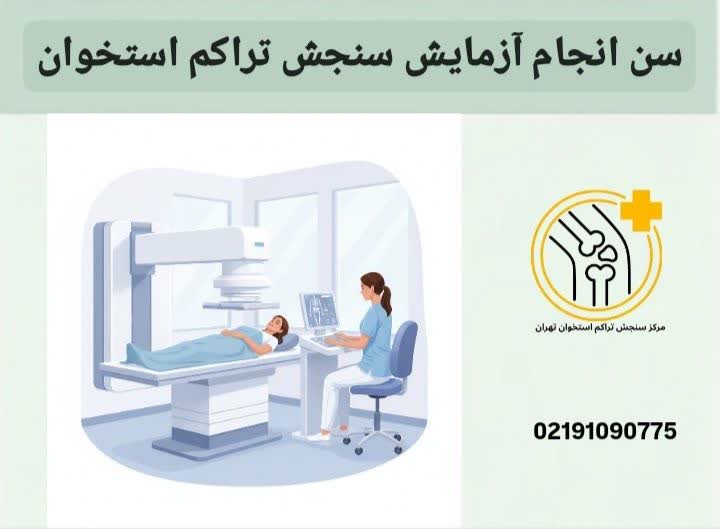 سن انجام آزمایش سنجش تراکم استخوان