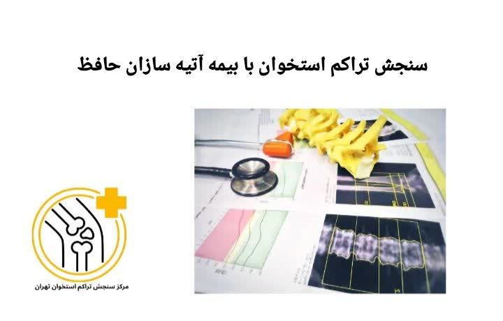 این بخش به نحوه انجام و شرایط سنجش تراکم استخوان با بیمه آتیه سازان حافظ میپردازد. هزینه سنجش تراکم استخوان با بیمه آتیه سازان حافظ