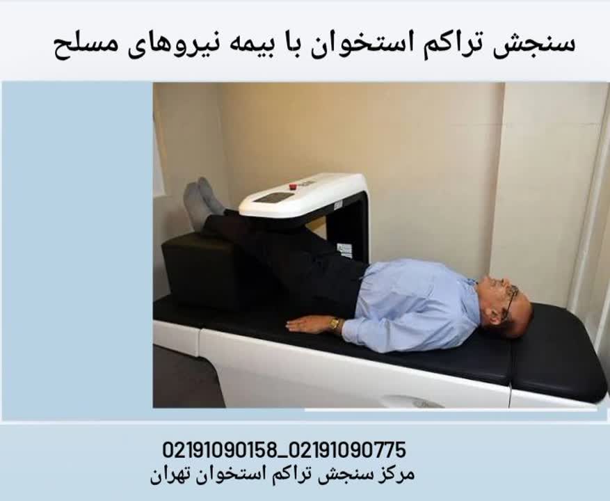آزمایش تراکم استخوان با بیمه نیروهای مسلح