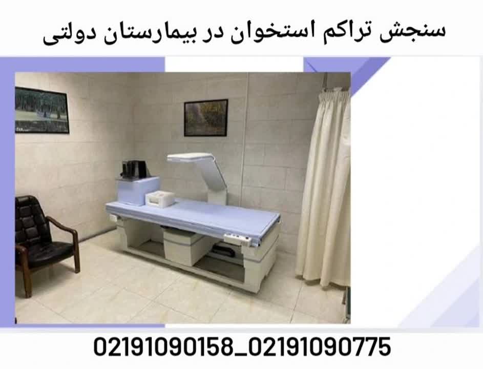 هزینه سنجش تراکم استخوان در بیمارستان دولتی