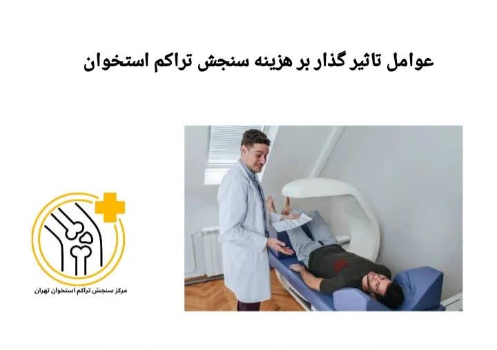 این بخش به عوامل مختلفی که باعث افزایش یا کاهش هزینه سنجش تراکم استخوان میشوند اشاره دارد. عوامل تاثیرگذار بر هزینه سنجش تراکم استخوان