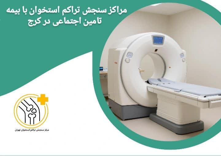 مراکز سنجش تراکم استخوان با بیمه تامین اجتماعی در کرج