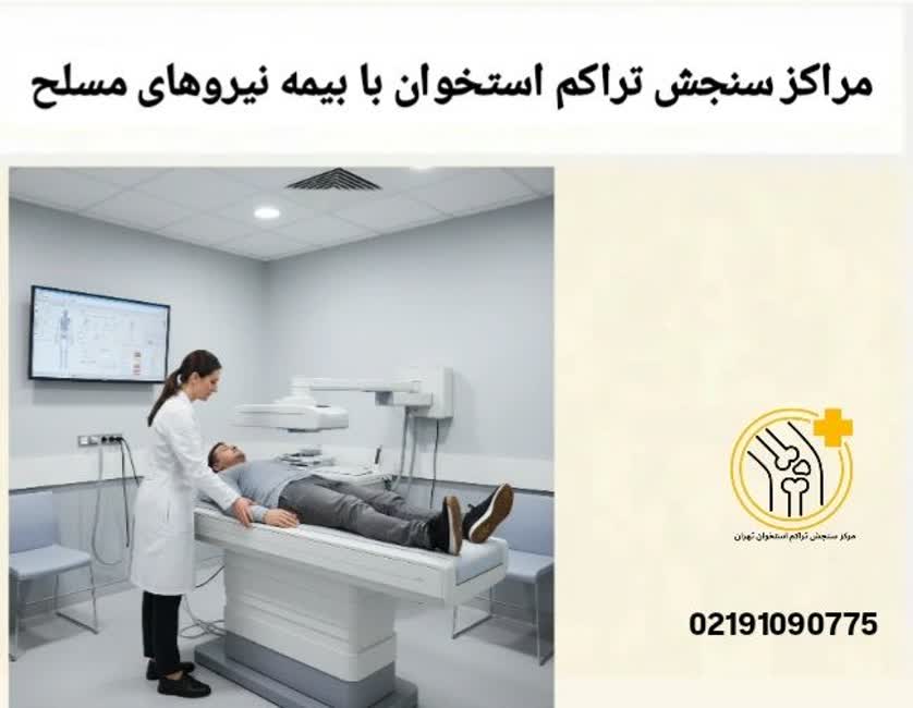 این مطلب به معرفی مراکز سنجش تراکم استخوان طرف قرارداد بیمه نیروهای مسلح و نحوه استفاده از خدمات بیمهای آن میپردازد مراکز سنجش تراکم استخوان تامین اجتماعی