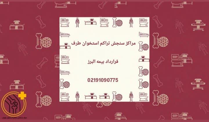 مراکز سنجش تراکم استخوان طرف قرارداد بیمه البرز