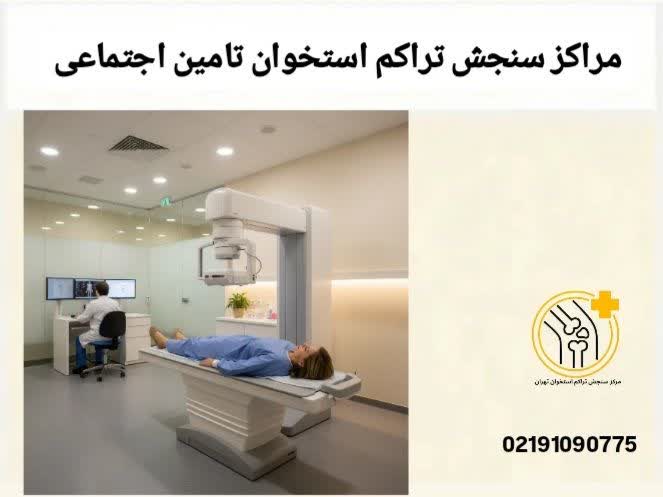 مراکز سنجش تراکم استخوان تامین اجتماعی