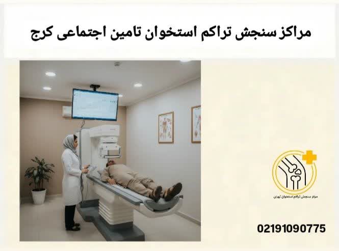 در این صفحه، مراکز سنجش تراکم استخوان تامین اجتماعی در کرج به همراه شرایط بیمه و نحوه پذیرش بیماران معرفی شدهاند. مراکز سنجش تراکم استخوان تامین اجتماعی کرج