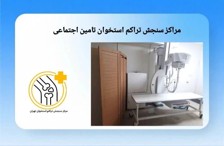 این عنوان برای معرفی مراکز فعال کرج است که سنجش تراکم استخوان را با بیمه تأمین اجتماعی انجام میدهند. مراکز سنجش تراکم استخوان تأمین اجتماعی کرج