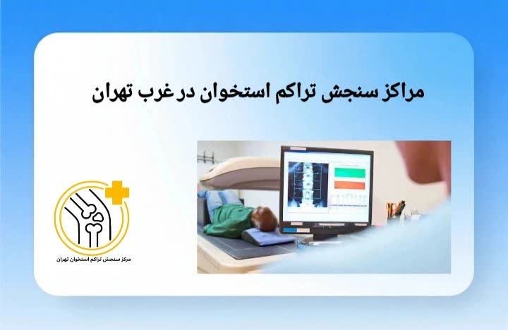 معرفی مراکز سنجش تراکم استخوان واقع در مناطق غربی تهران. مراکز سنجش تراکم استخوان در غرب تهران