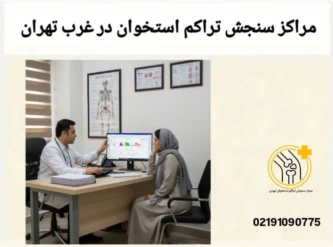 این مطلب راهنمایی کامل برای یافتن مراکز سنجش تراکم استخوان در غرب تهران و آشنایی با خدمات، بیمهها و شرایط پذیرش است. مراکز سنجش تراکم استخوان در غرب تهران