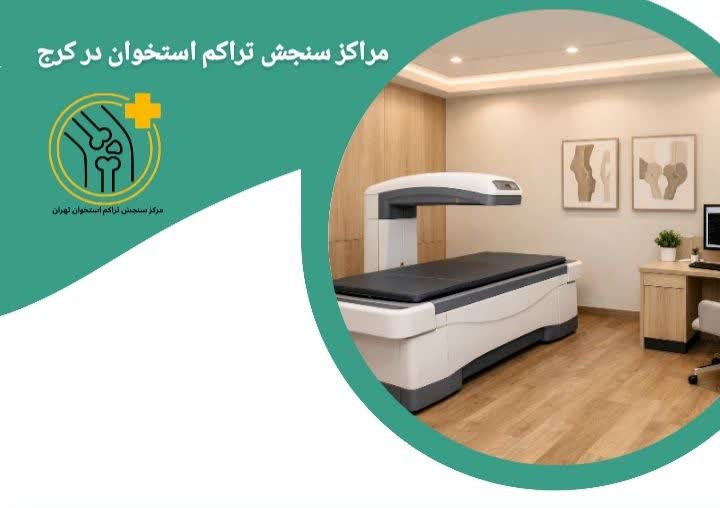 مراکز سنجش تراکم استخوان در کرج