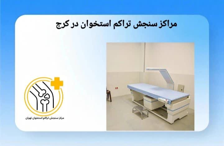 در این صفحه میتوانید مراکز معتبر سنجش تراکم استخوان در کرج را مشاهده کنید. مراکز سنجش تراکم استخوان در کرج