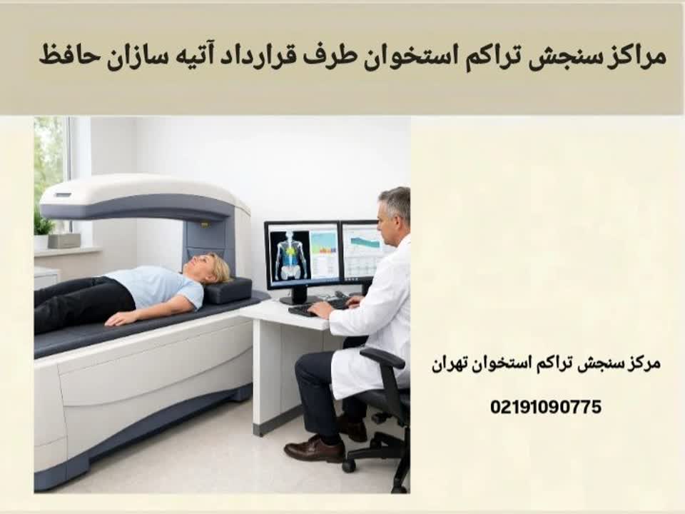 مراکز سنجش تراکم استخوان طرف قرارداد آتیه سازان حافظ