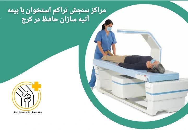 مراکز سنجش تراکم استخوان طرف قرارداد بیمه آتیه سازان حافظ در کرج