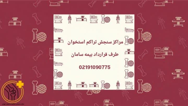 مراکز سنجش تراکم استخوان طرف قرارداد بیمه سامان