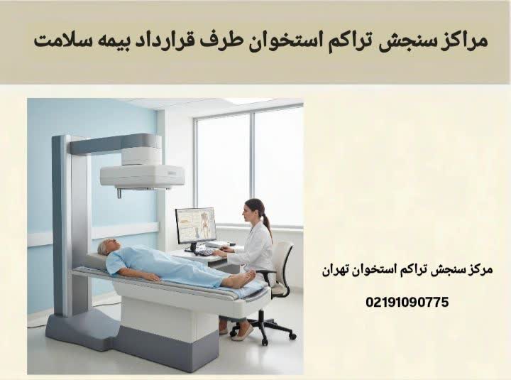 مراکز سنجش تراکم استخوان طرف قرارداد آتیه‌ سازان حافظ