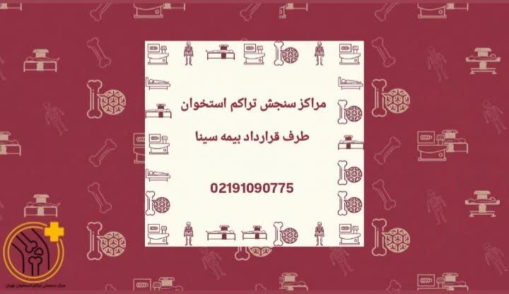 مراکز سنجش تراکم استخوان طرف قرارداد بیمه سینا