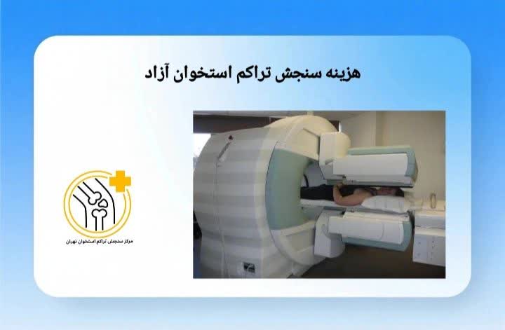 هزینه آزمایش تراکم استخوان آزاد