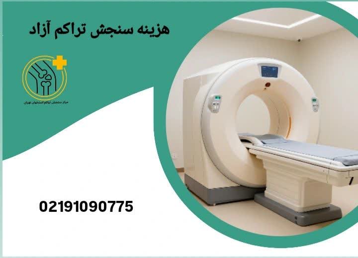 هزینه سنجش تراکم استخوان آزاد