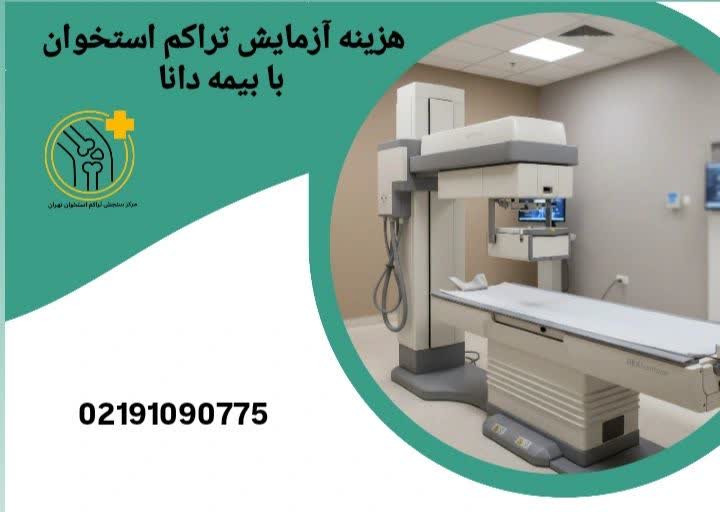 میزان پوشش بیمه تکمیلی دانا برای سنجش تراکم استخوان هزینه سنجش تراکم استخوان با بیمه دانا