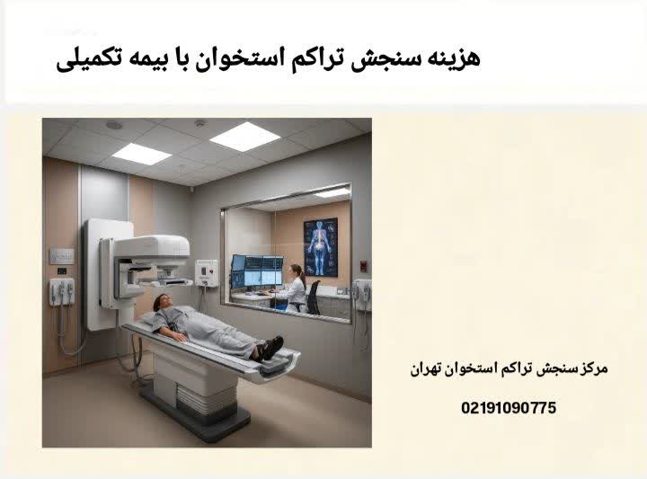 هزینه سنجش تراکم استخوان با بیمه آسیا