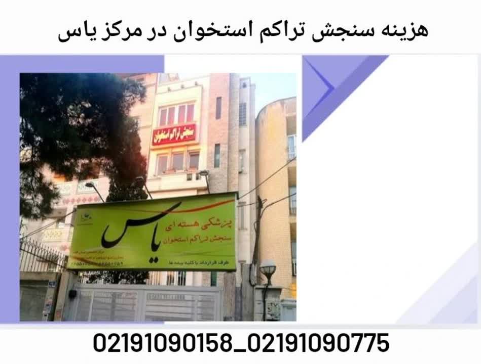 هزینه سنجش تراکم استخوان در مرکز سنجش تراکم استخوان یاس ستارخان