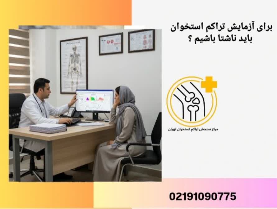 برای آزمایش تراکم استخوان باید ناشتا باشیم