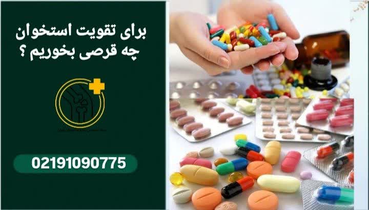 برای تقویت استخوان چه قرصی بخوریم؟