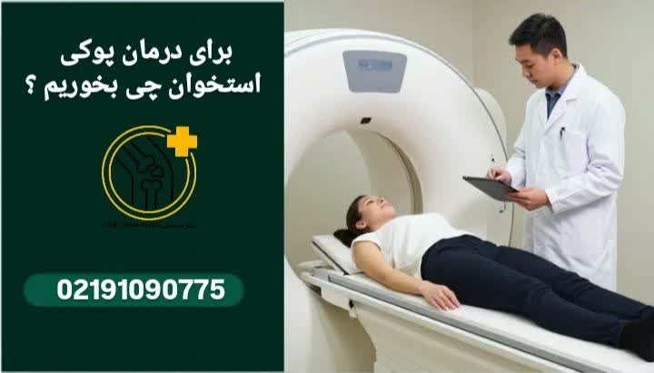  روش‌های درمان پوکی استخوان