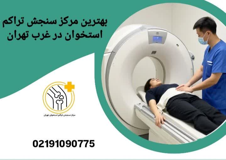 بهترین مرکز سنجش تراکم استخوان در غرب تهران
