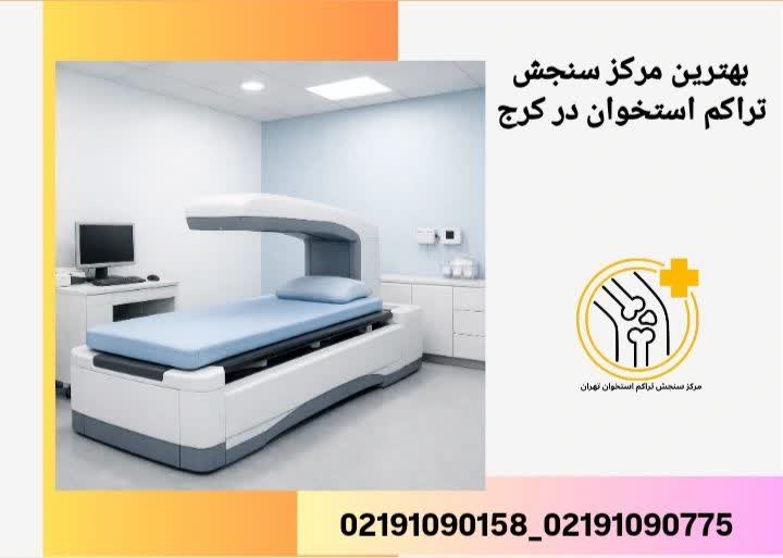 بهترین مرکز سنجش تراکم استخوان در کرج