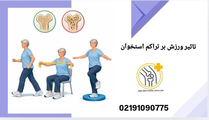 تاثیر ورزش بر تراکم استخوان