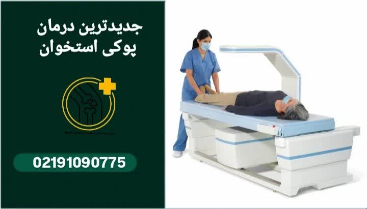 جدیدترین درمان پوکی استخوان
