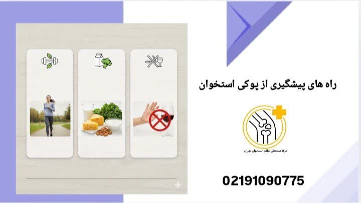 راه های پیشگیری از پوکی استخوان