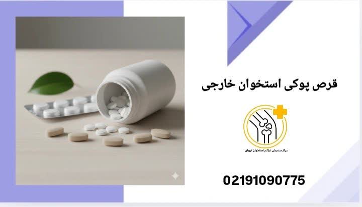 قرص پوکی استخوان خارجی