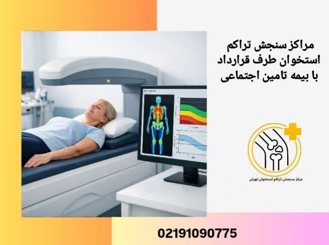 مراکز سنجش تراکم استخوان با بیمه تامین اجتماعی