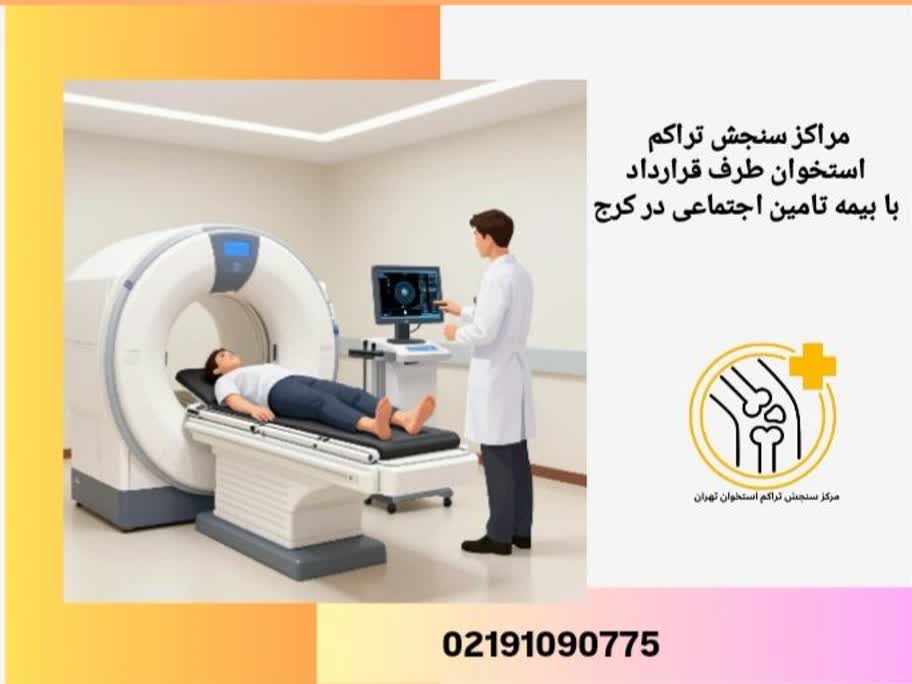 مراکز سنجش تراکم استخوان با بیمه تامین اجتماعی در کرج