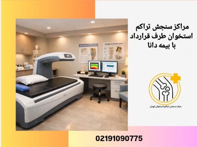 مراکز سنجش تراکم استخوان طرف قرارداد با بیمه دانا