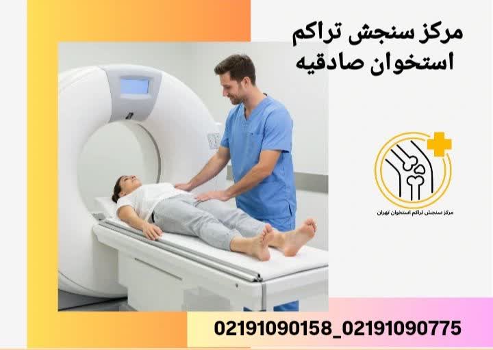 مرکز سنجش تراکم استخوان صادقیه