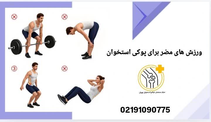 برخی حرکات ورزشی میتوانند خطر شکستگی استخوان را در افراد مبتلا به پوکی استخوان افزایش دهند و باید از آنها اجتناب شود. ورزش های مضر برای پوکی استخوان