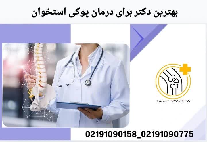 بهترین دکتر برای درمان پوکی استخوان