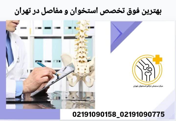 بهترین فوق تخصص استخوان و مفاصل در تهران پزشکی است که دانش عمیقی درباره ساختار استخوانها، مفاصل و عضلات دارد. این پزشکان در زمینه درمان آرتروز، ساییدگی مفصل، التهابهای استخوانی و آسیبهای ورزشی مهارت بالایی دارند بهترین دکتر برای درمان پوکی استخوان
