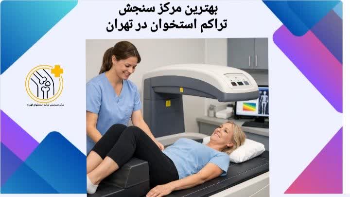 بهترین مرکز سنجش تراکم استخوان در تهران