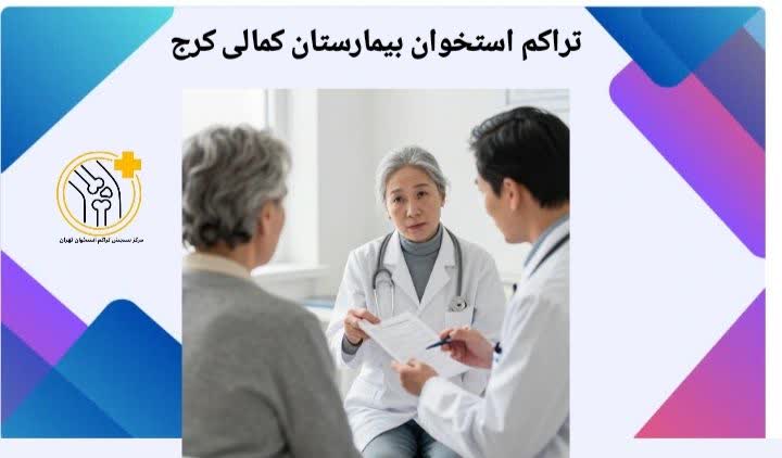 تراکم استخوان بیمارستان کمالی کرج
