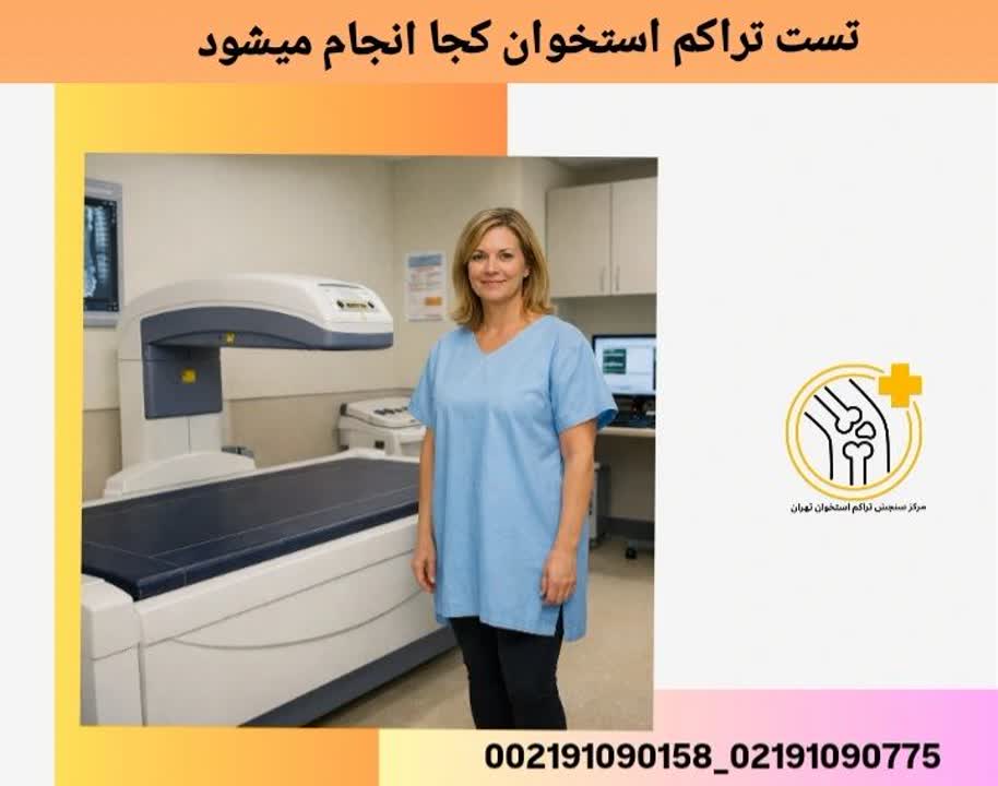 تست تراکم استخوان کجا انجام میشود