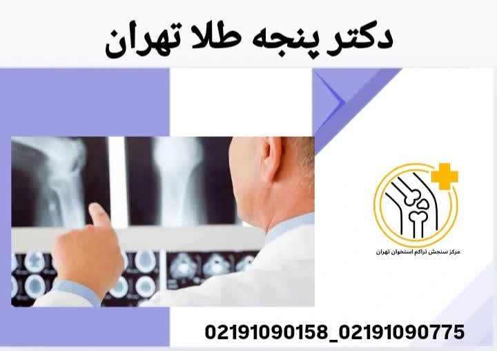 بهترین دکتر پنجهطلا در حوزه استخوان و مفاصل دکتر پنجه طلا ارتوپد تهران